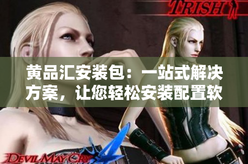 黃品匯安裝包：一站式解決方案，讓您輕松安裝配置軟件