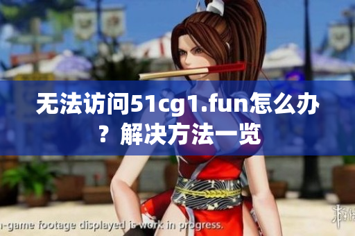 無(wú)法訪問(wèn)51cg1.fun怎么辦？解決方法一覽