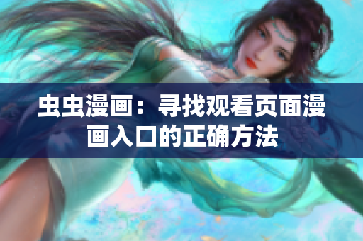 蟲蟲漫畫：尋找觀看頁(yè)面漫畫入口的正確方法