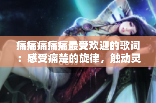 痛痛痛痛痛最受歡迎的歌詞：感受痛楚的旋律，觸動靈魂的歌詞