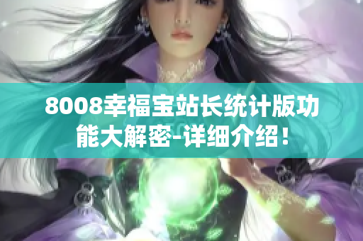 8008幸福寶站長(zhǎng)統(tǒng)計(jì)版功能大解密-詳細(xì)介紹！