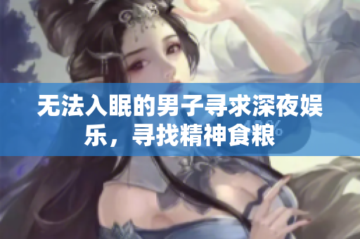 無法入眠的男子尋求深夜娛樂，尋找精神食糧