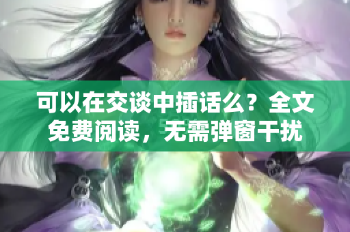 可以在交談中插話么？全文免費(fèi)閱讀，無需彈窗干擾