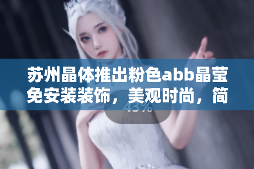 蘇州晶體推出粉色abb晶瑩免安裝裝飾，美觀時(shí)尚，簡(jiǎn)單安裝省心