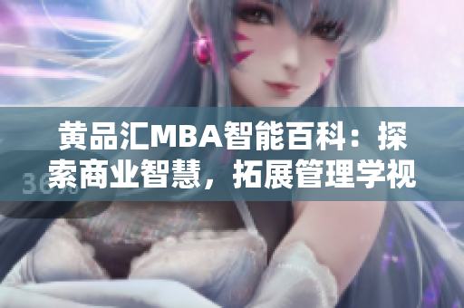 黃品匯MBA智能百科：探索商業(yè)智慧，拓展管理學視野