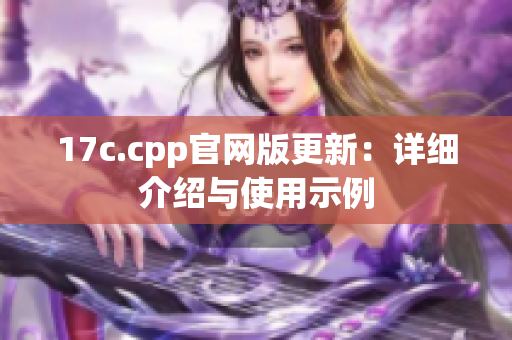 17c.cpp官網(wǎng)版更新：詳細(xì)介紹與使用示例
