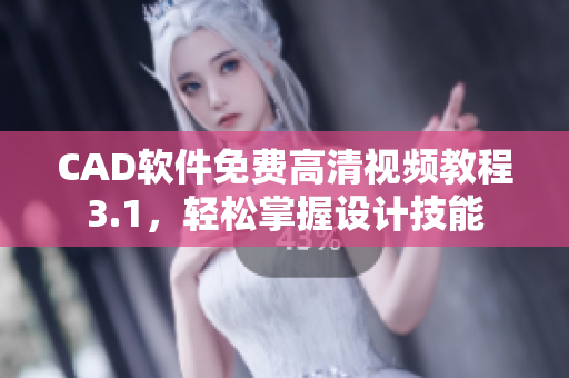 CAD軟件免費高清視頻教程3.1，輕松掌握設(shè)計技能