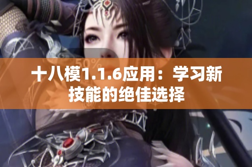 十八模1.1.6應(yīng)用：學(xué)習(xí)新技能的絕佳選擇