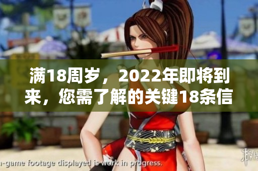 滿18周歲，2022年即將到來，您需了解的關(guān)鍵18條信息