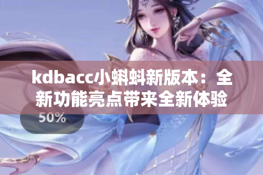 kdbacc小蝌蚪新版本：全新功能亮點帶來全新體驗