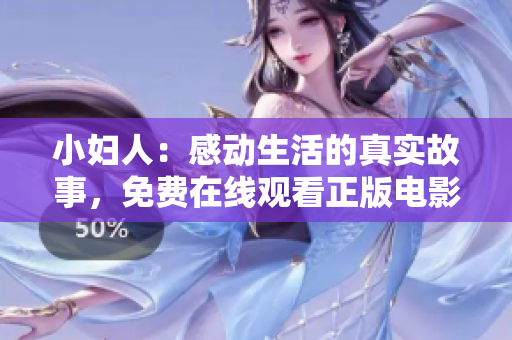 小婦人：感動(dòng)生活的真實(shí)故事，免費(fèi)在線觀看正版電影