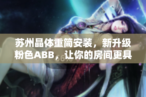 蘇州晶體重簡安裝，新升級粉色ABB，讓你的房間更具現(xiàn)代感