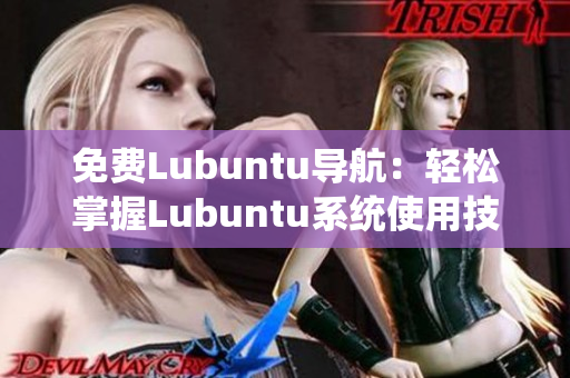 免費(fèi)Lubuntu導(dǎo)航：輕松掌握Lubuntu系統(tǒng)使用技巧