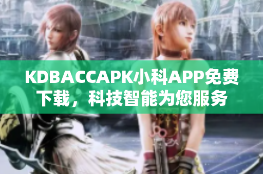 KDBACCAPK小科APP免費(fèi)下載，科技智能為您服務(wù)