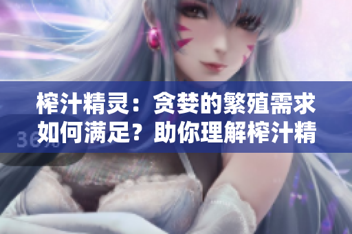 榨汁精靈：貪婪的繁殖需求如何滿足？助你理解榨汁精靈如何繁衍！