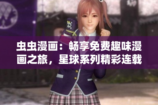 蟲蟲漫畫：暢享免費趣味漫畫之旅，星球系列精彩連載，限時特惠待你解鎖