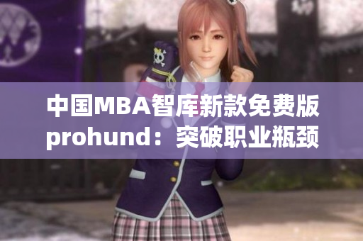 中國MBA智庫新款免費版prohund：突破職業(yè)瓶頸，開啟智慧管理之旅