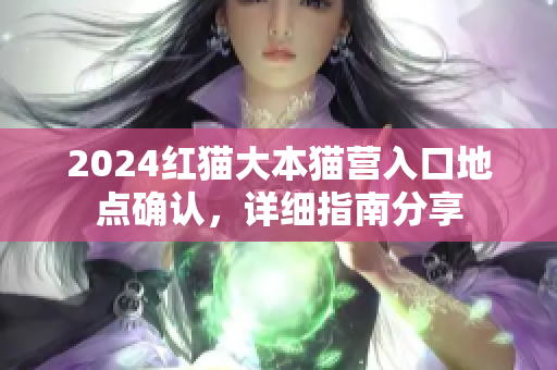2024紅貓大本貓營入口地點確認，詳細指南分享