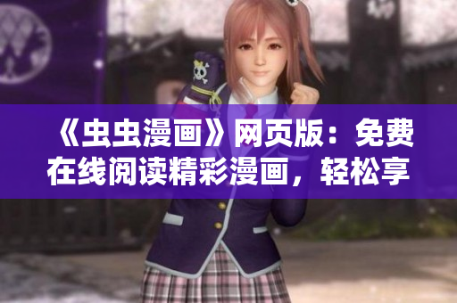 《蟲蟲漫畫》網(wǎng)頁版：免費(fèi)在線閱讀精彩漫畫，輕松享受漫畫世界