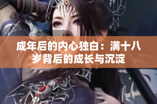 成年后的內(nèi)心獨(dú)白：滿十八歲背后的成長與沉淀
