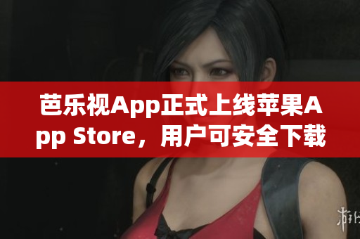 芭樂視App正式上線蘋果App Store，用戶可安全下載安裝了 