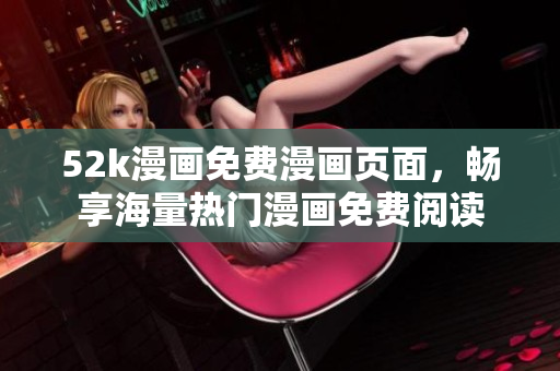 52k漫畫免費漫畫頁面，暢享海量熱門漫畫免費閱讀