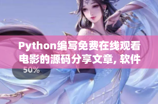 Python編寫免費在線觀看電影的源碼分享文章, 軟件答疑與交流