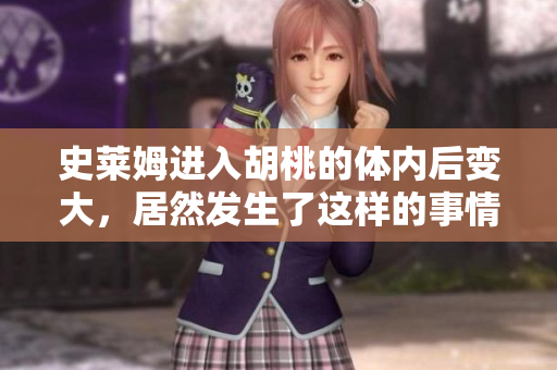 史萊姆進入胡桃的體內(nèi)后變大，居然發(fā)生了這樣的事情！