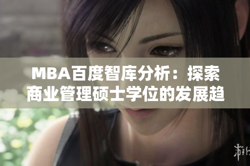MBA百度智庫(kù)分析：探索商業(yè)管理碩士學(xué)位的發(fā)展趨勢(shì)