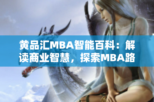 黃品匯MBA智能百科：解讀商業(yè)智慧，探索MBA路徑
