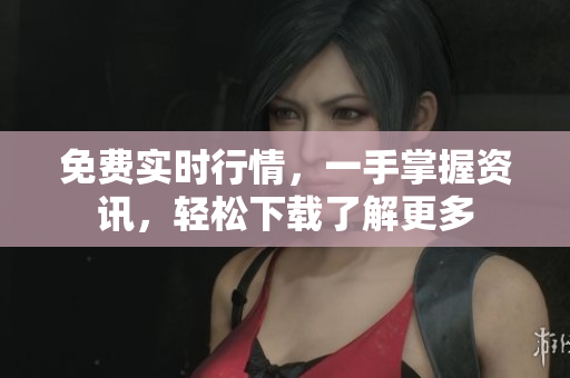 免費(fèi)實(shí)時(shí)行情，一手掌握資訊，輕松下載了解更多