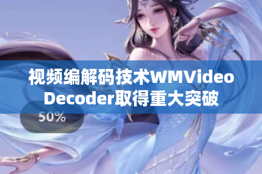 視頻編解碼技術WMVideoDecoder取得重大突破