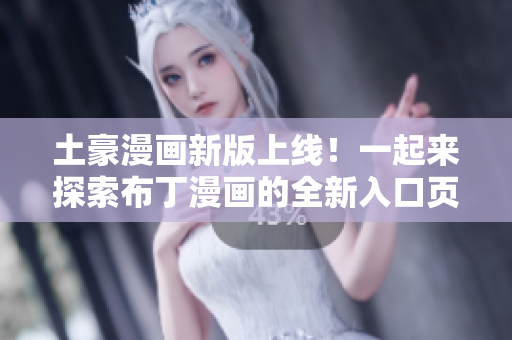 土豪漫畫新版上線！一起來探索布丁漫畫的全新入口頁面