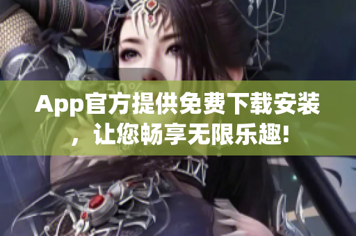 App官方提供免費下載安裝，讓您暢享無限樂趣!