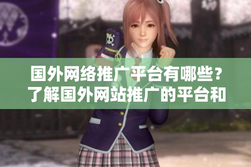 國(guó)外網(wǎng)絡(luò)推廣平臺(tái)有哪些？了解國(guó)外網(wǎng)站推廣的平臺(tái)和方式