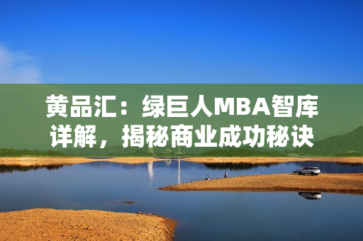 黃品匯：綠巨人MBA智庫詳解，揭秘商業(yè)成功秘訣