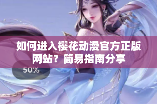 如何進入櫻花動漫官方正版網(wǎng)站？簡易指南分享