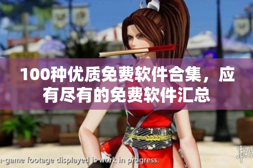 100種優(yōu)質(zhì)免費軟件合集，應有盡有的免費軟件匯總