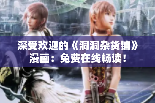 深受歡迎的《洞洞雜貨鋪》漫畫：免費在線暢讀！
