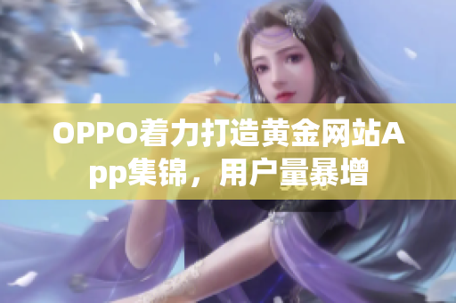OPPO著力打造黃金網(wǎng)站App集錦，用戶量暴增
