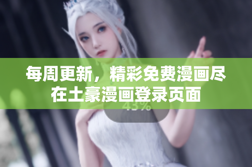 每周更新，精彩免費漫畫盡在土豪漫畫登錄頁面