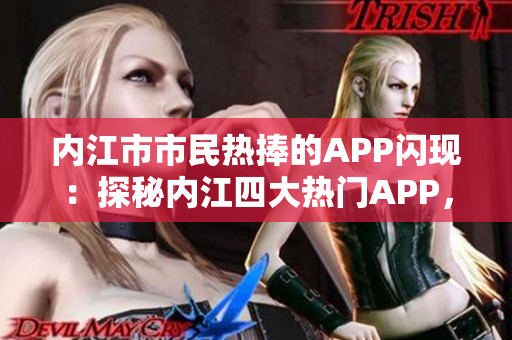 內(nèi)江市市民熱捧的APP閃現(xiàn)：探秘內(nèi)江四大熱門APP，讓你的生活更方便