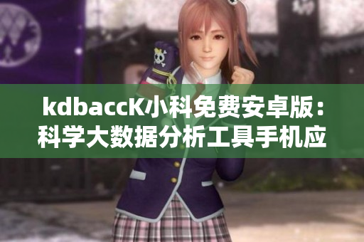 kdbaccK小科免費安卓版：科學大數(shù)據(jù)分析工具手機應(yīng)用