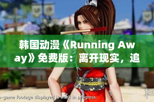 韓國動漫《Running Away》免費版：離開現(xiàn)實，追逐夢想