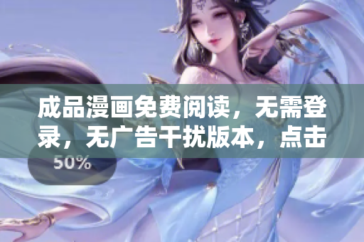 成品漫畫免費閱讀，無需登錄，無廣告干擾版本，點擊即看！