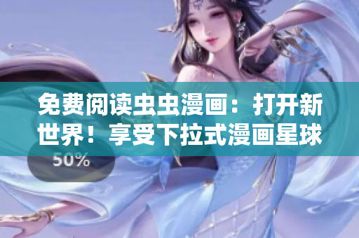 免費閱讀蟲蟲漫畫：打開新世界！享受下拉式漫畫星球的樂趣