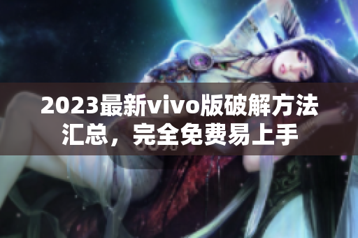2023最新vivo版破解方法匯總，完全免費易上手