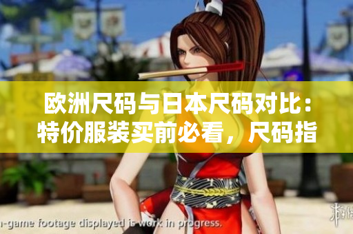 歐洲尺碼與日本尺碼對比：特價服裝買前必看，尺碼指南解讀！