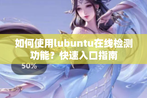 如何使用lubuntu在線檢測功能？快速入口指南