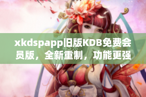 xkdspapp舊版KDB免費會員版，全新重制，功能更強大